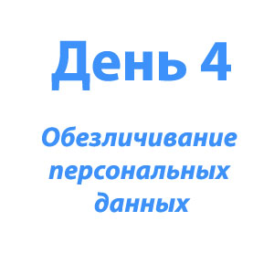 Обезличивание персональных данных