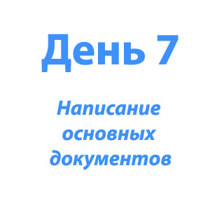 Документы по защите персональных данных