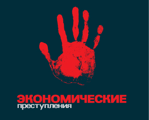 Экономические преступления